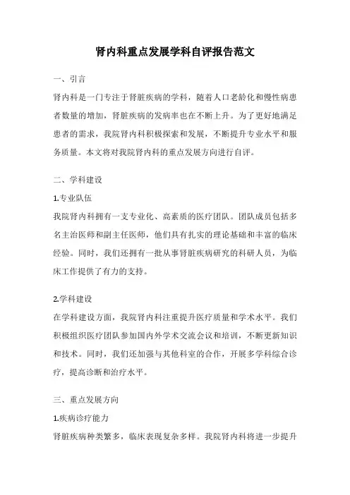 肾内科重点发展学科自评报告范文