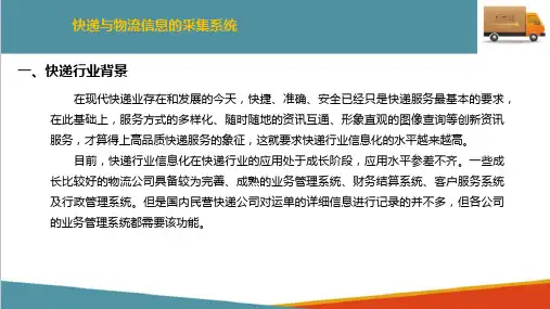 快递信息技术概述—快递信息系统