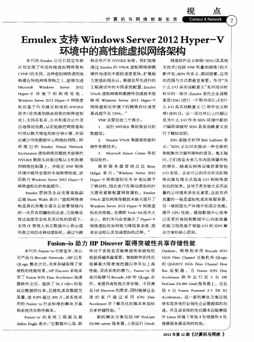 Emulex支持WindowsServer2012Hyper-V环境中的高性能虚拟网络架构