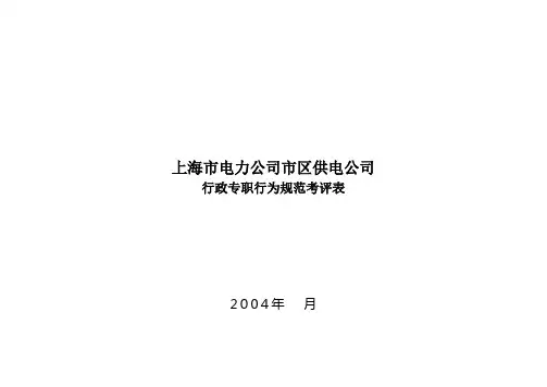上海市电力公司市区供电公司行政专职行为规范考评表