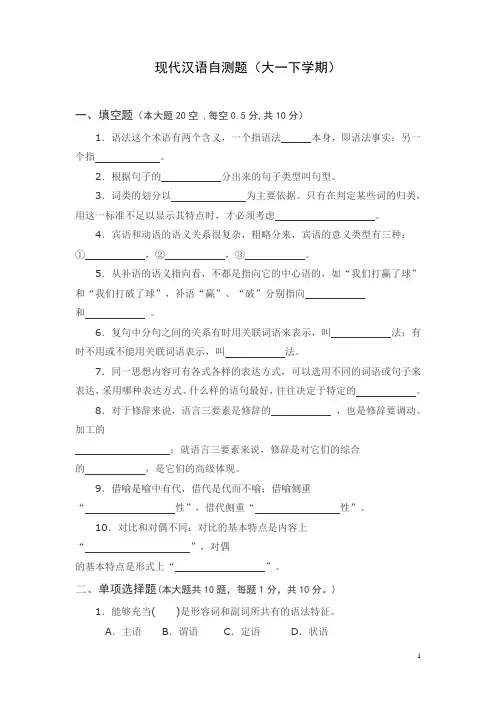 现代汉语概论自测题(大一下学期)