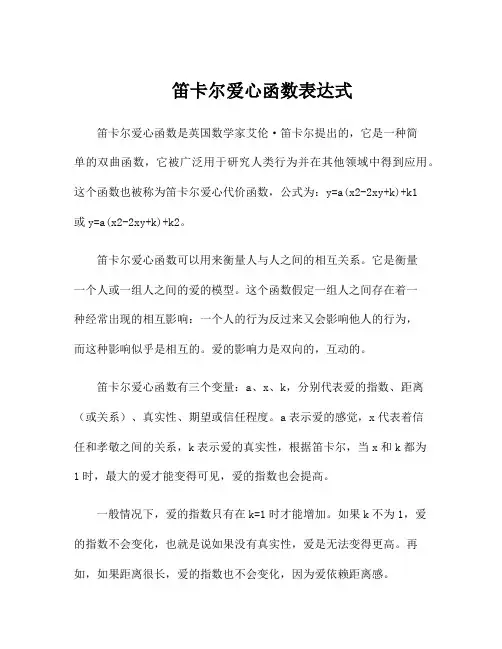 笛卡尔爱心函数表达式