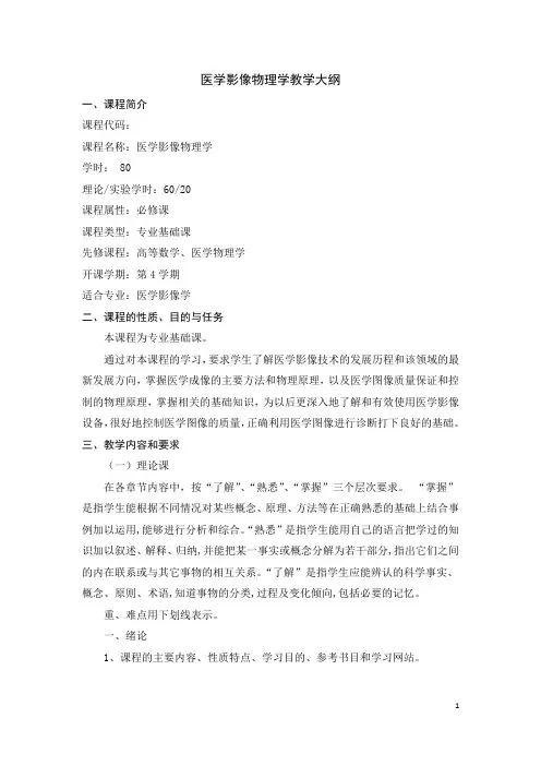 医学影像物理学教学大纲(12版)