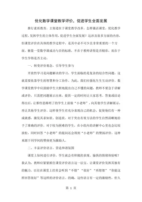 优化数学课堂教学评价,促进学生全面发展-3页word资料