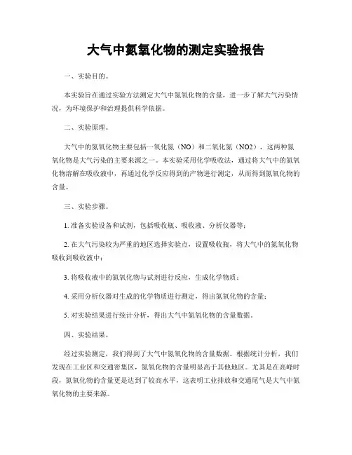 大气中氮氧化物的测定实验报告