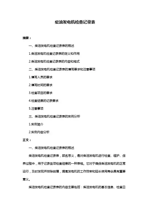柴油发电机检查记录表