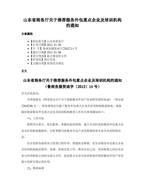 山东省商务厅关于推荐服务外包重点企业及培训机构的通知