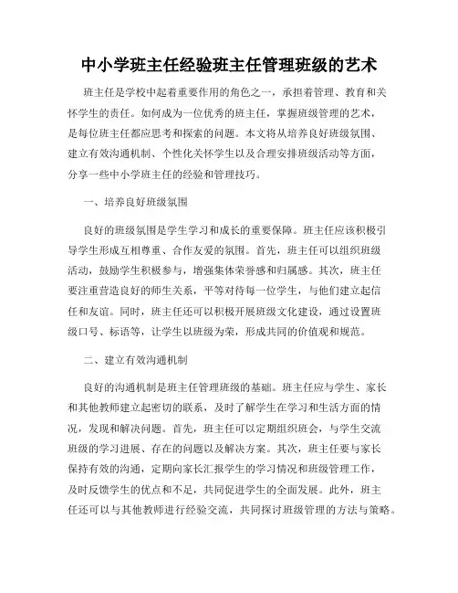 中小学班主任经验班主任管理班级的艺术
