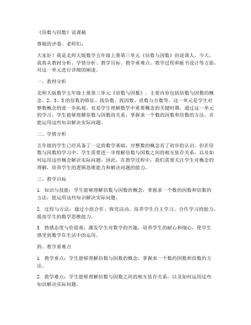 北师大版数学五年级上册第三单元《倍数与因数》说课稿