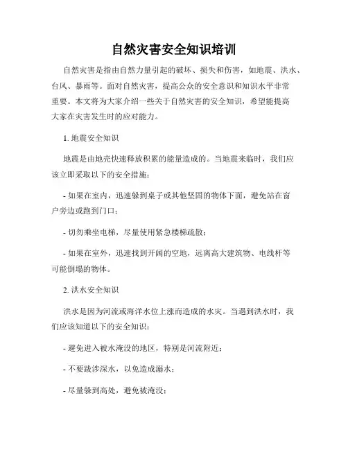自然灾害安全知识培训