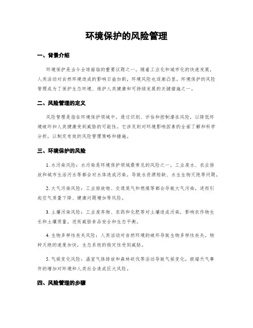 环境保护的风险管理