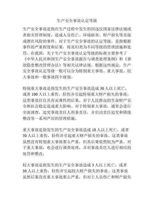 生产安全事故认定等级