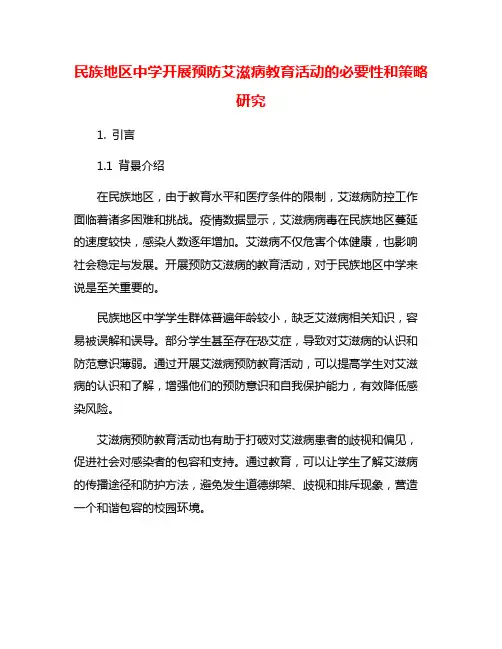 民族地区中学开展预防艾滋病教育活动的必要性和策略研究