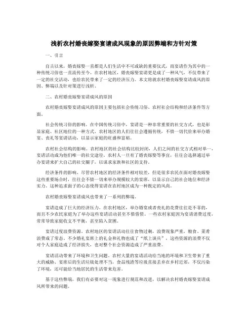 浅析农村婚丧嫁娶宴请成风现象的原因弊端和方针对策
