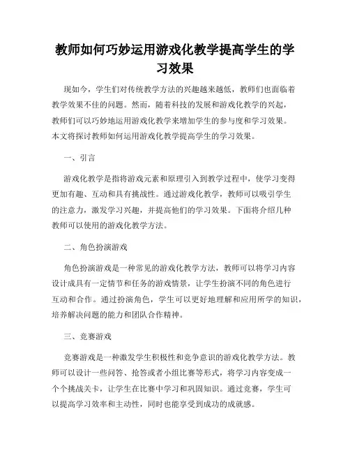 教师如何巧妙运用游戏化教学提高学生的学习效果