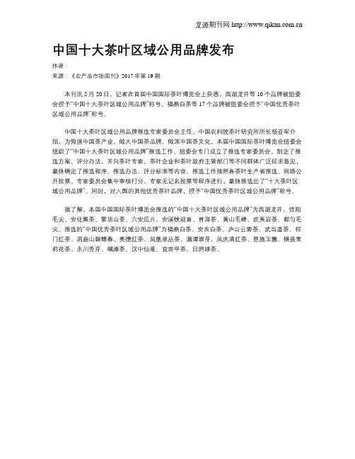 中国十大茶叶区域公用品牌发布