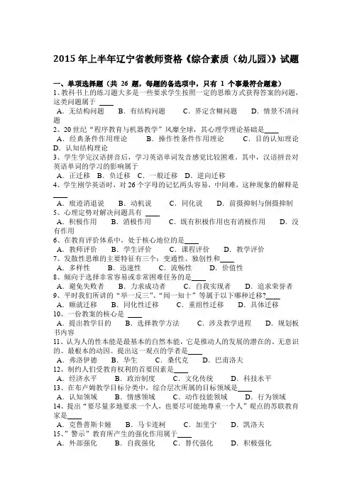 2015年上半年辽宁省教师资格《综合素质(幼儿园)》试题