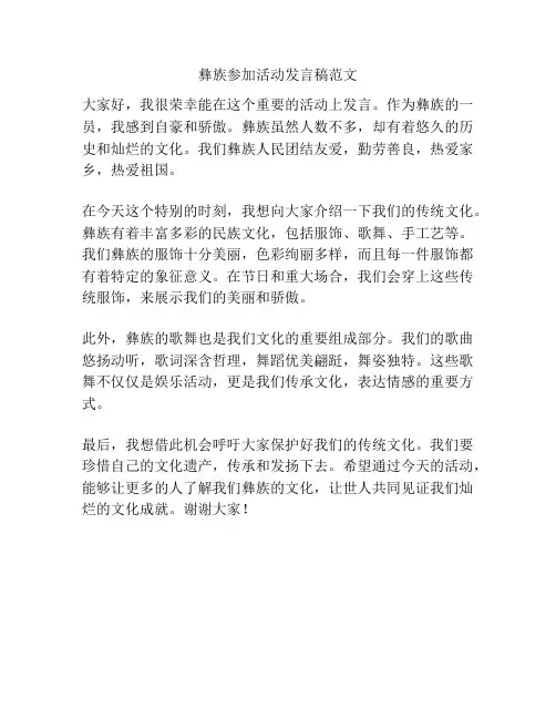 彝族参加活动发言稿范文