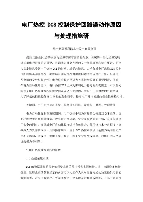电厂热控DCS控制保护回路误动作原因与处理措施研