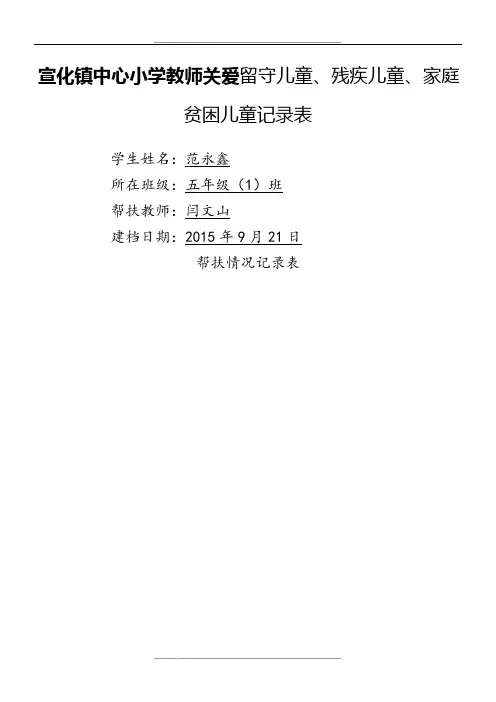 爱心帮扶特殊学生记录表格模板11