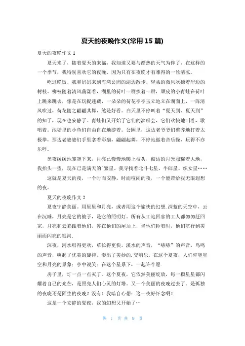 夏天的夜晚作文(常用15篇)