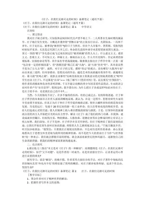 《庄子：在我们无路可走的时候》备课笔记(通用7篇)