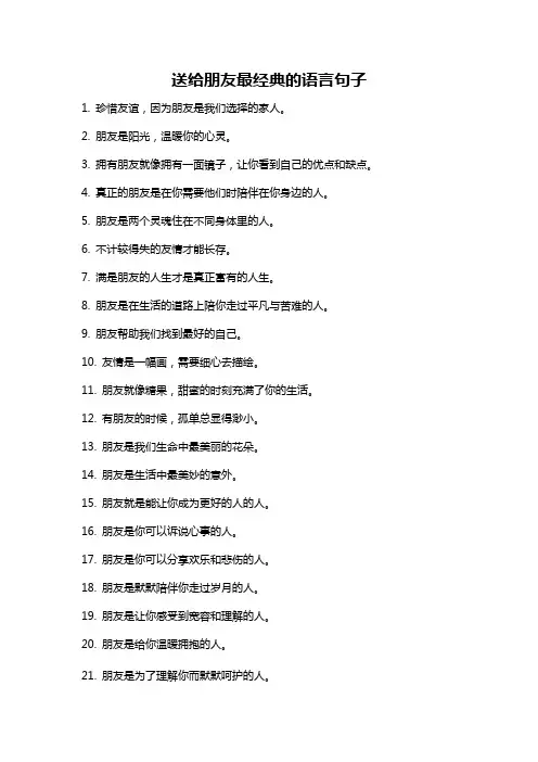 送给朋友最经典的语言句子