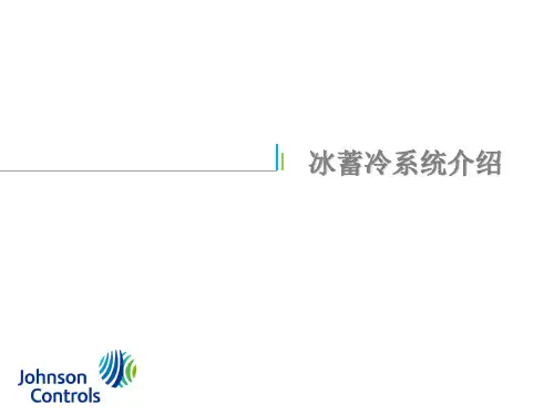 冰蓄冷系统介绍 ppt课件