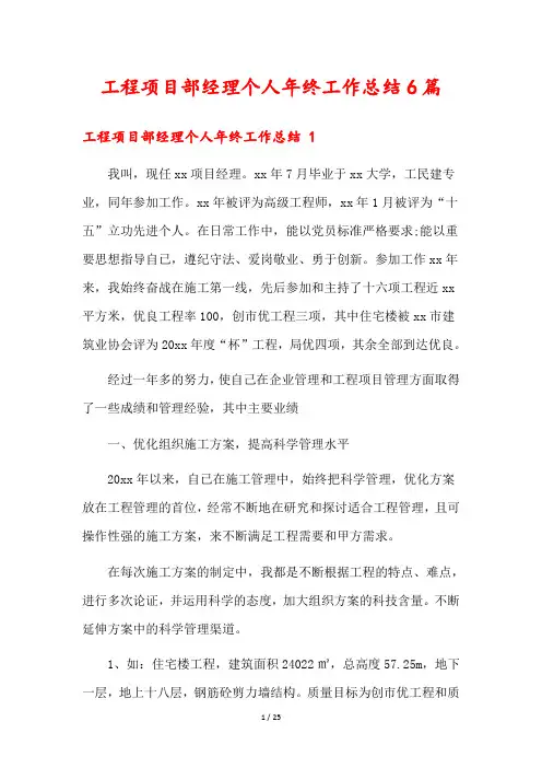 工程项目部经理个人年终工作总结6篇
