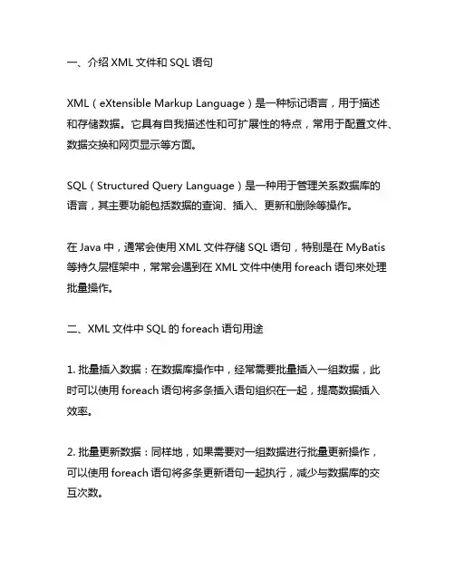 java中xml文件中sql的foreach语句