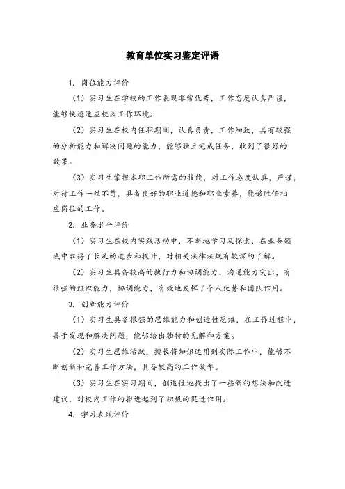 教育单位实习鉴定评语