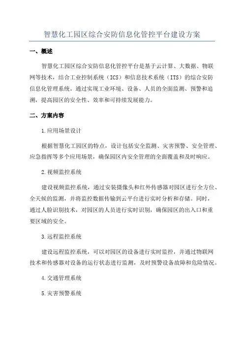 智慧化工园区综合安防信息化管控平台建设方案