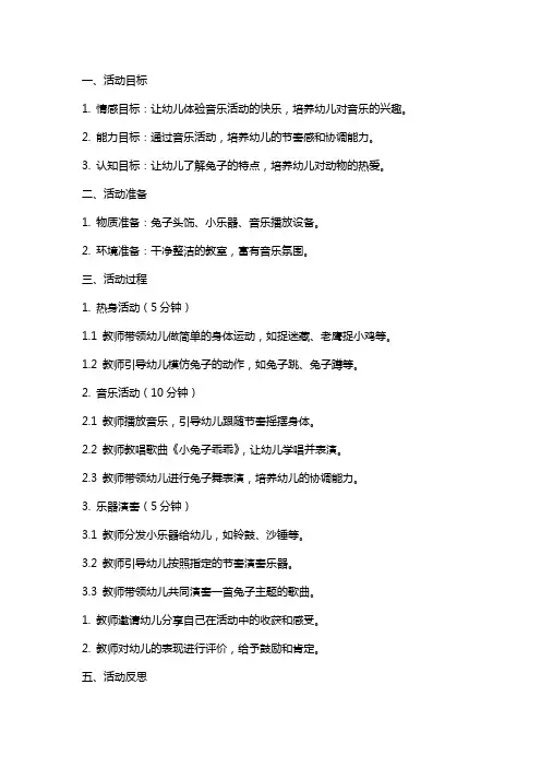 幼儿园大班音乐活动教案《兔子音乐会》含反思
