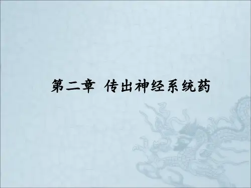 第二章 传出神经系统药物ppt课件
