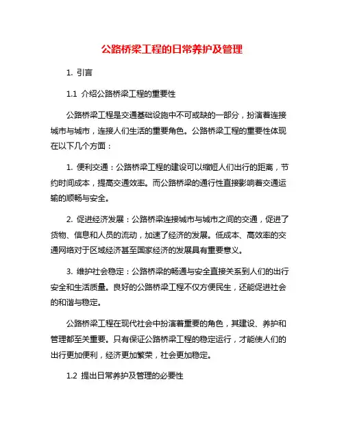 公路桥梁工程的日常养护及管理