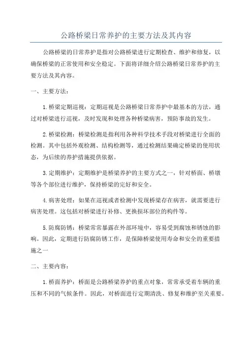 公路桥梁日常养护的主要方法及其内容