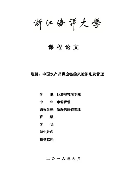 中国水产品供应链的风险识别及管理