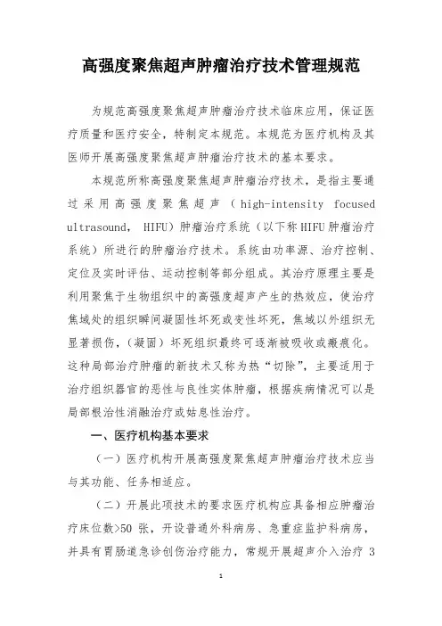 高强度聚焦超声肿瘤治疗技术管理规范