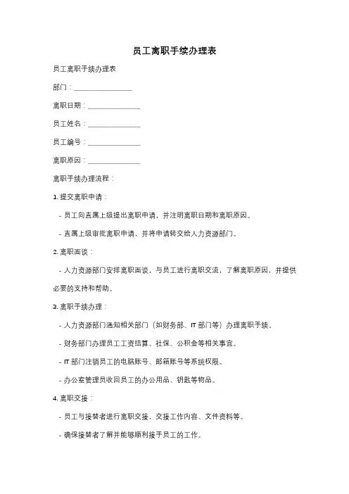 员工离职手续办理表