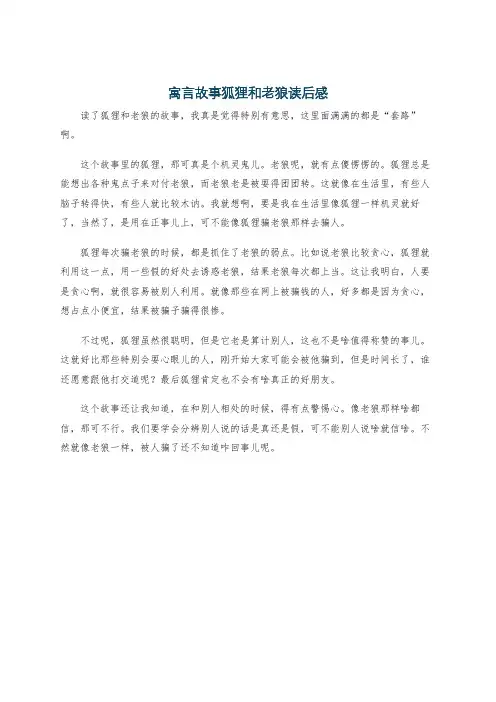 寓言故事狐狸和老狼读后感