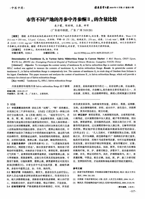 市售不同产地的丹参中丹参酮ⅡA的含量比较