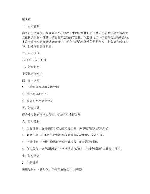 小学德育活动教研记录(3篇)