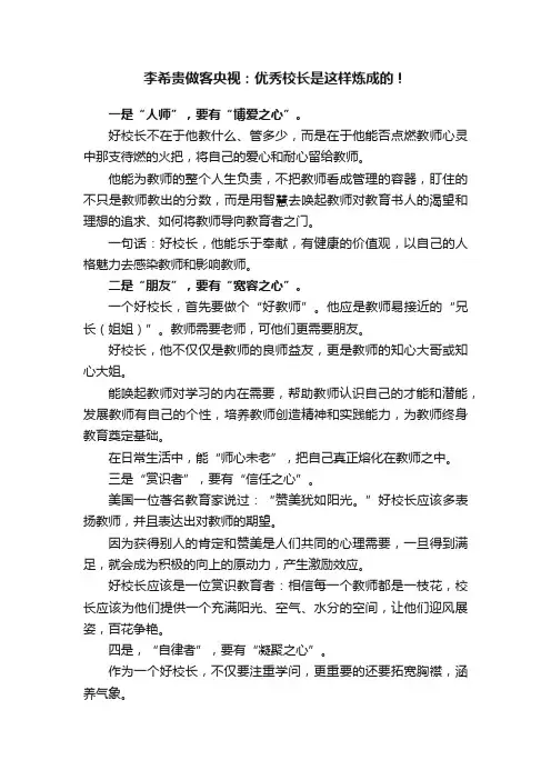 李希贵做客央视：优秀校长是这样炼成的！