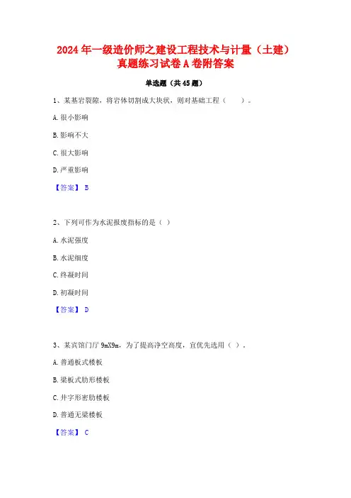 2024年一级造价师之建设工程技术与计量(土建)真题练习试卷A卷附答案
