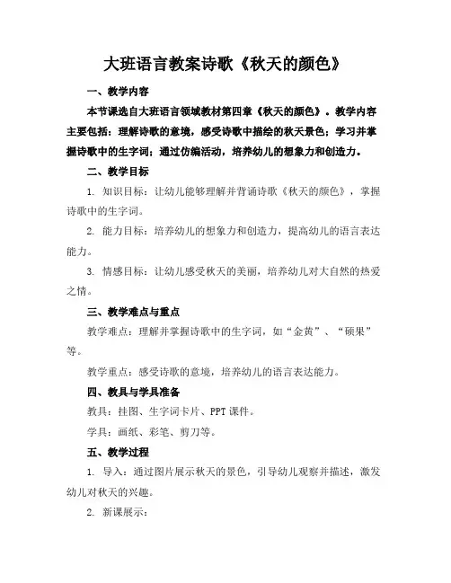 大班语言教案诗歌《秋天的颜色》