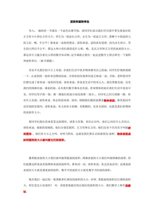 2024教师招聘教师资格考试面试试讲稿小学数学三(下)面积和面积单位