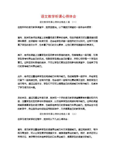语文教学听课心得体会2篇