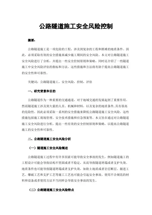 公路隧道施工安全风险控制