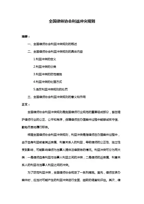全国律师协会利益冲突规则