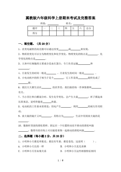 冀教版六年级科学上册期末考试及完整答案